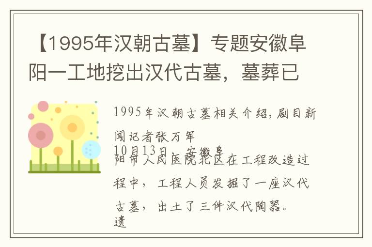 【1995年汉朝古墓】专题安徽阜阳一工地挖出汉代古墓，墓葬已严重破坏
