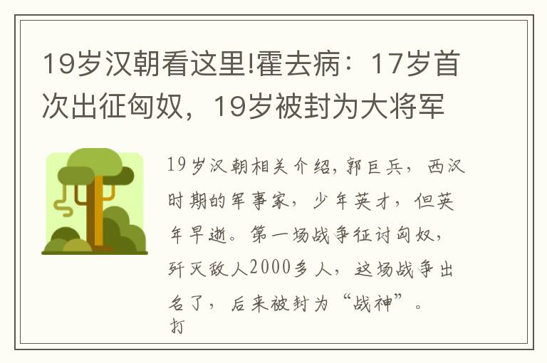 19岁汉朝看这里!霍去病：17岁首次出征匈奴，19岁被封为大将军，一生歼敌数万人