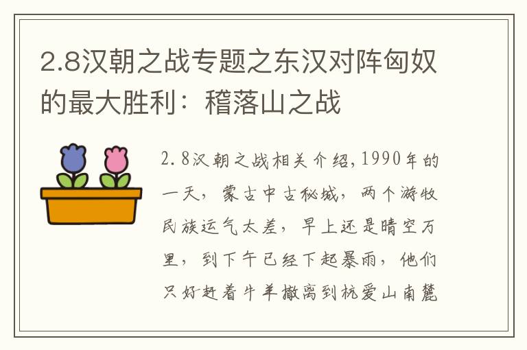 2.8汉朝之战专题之东汉对阵匈奴的最大胜利：稽落山之战