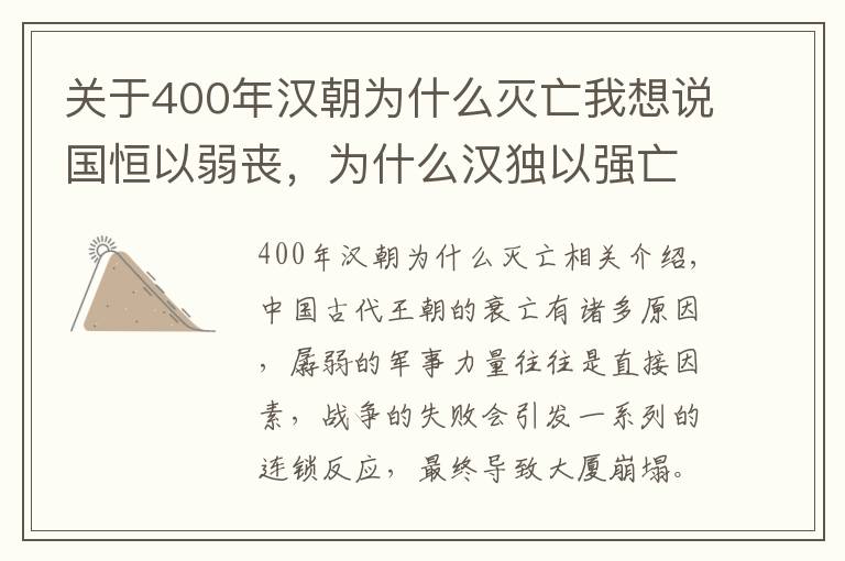 关于400年汉朝为什么灭亡我想说国恒以弱丧，为什么汉独以强亡？背后隐藏两大问题