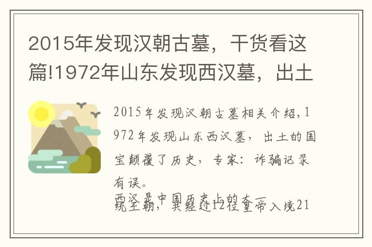 2015年发现汉朝古墓，干货看这篇!1972年山东发现西汉墓，出土的国宝改写历史，专家：史记记载有误