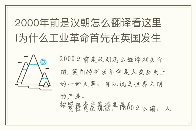 2000年前是汉朝怎么翻译看这里!为什么工业革命首先在英国发生？答案远不止教科书上的那些