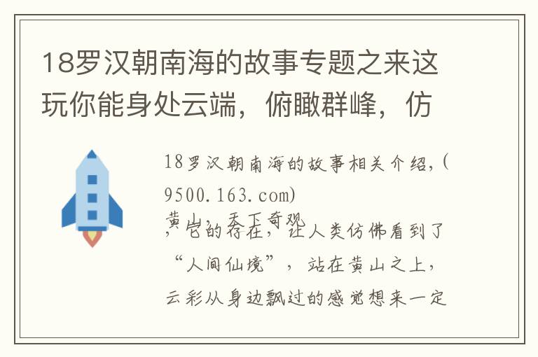 18罗汉朝南海的故事专题之来这玩你能身处云端，俯瞰群峰，仿佛置身于人间仙境，过把神仙隐