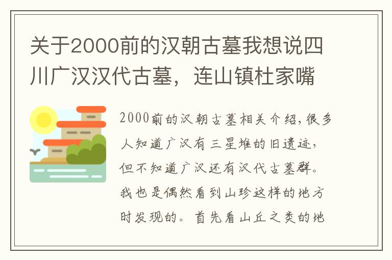 关于2000前的汉朝古墓我想说四川广汉汉代古墓，连山镇杜家嘴崖墓群，距今已有两千年历史