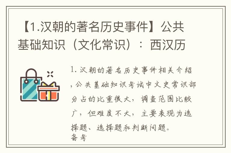 【1.汉朝的著名历史事件】公共基础知识（文化常识）：西汉历史