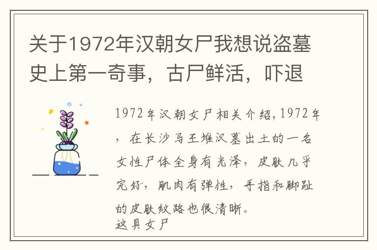 关于1972年汉朝女尸我想说盗墓史上第一奇事，古尸鲜活，吓退盗墓贼，比长沙马王堆汉墓还早