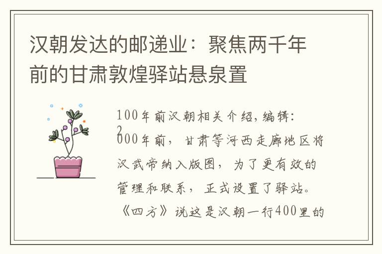 汉朝发达的邮递业：聚焦两千年前的甘肃敦煌驿站悬泉置