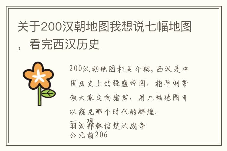 关于200汉朝地图我想说七幅地图，看完西汉历史