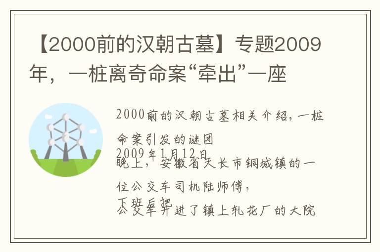 【2000前的汉朝古墓】专题2009年，一桩离奇命案“牵出”一座汉代大墓，墓葬规格全国罕见