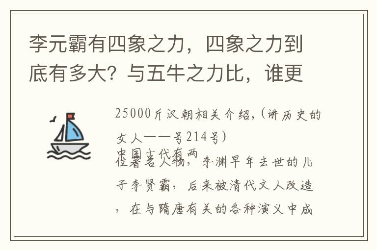 李元霸有四象之力，四象之力到底有多大？与五牛之力比，谁更强？