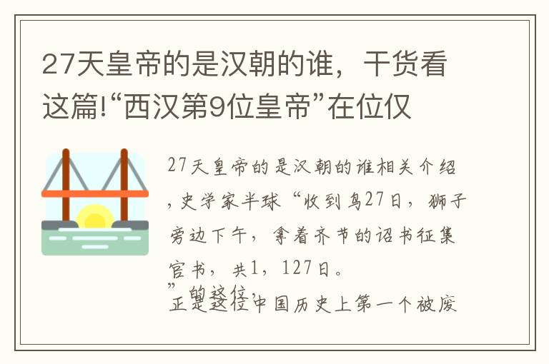 27天皇帝的是汉朝的谁，干货看这篇!“西汉第9位皇帝”在位仅29天的皇帝到底是哪个？