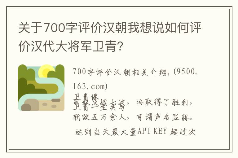 关于700字评价汉朝我想说如何评价汉代大将军卫青？