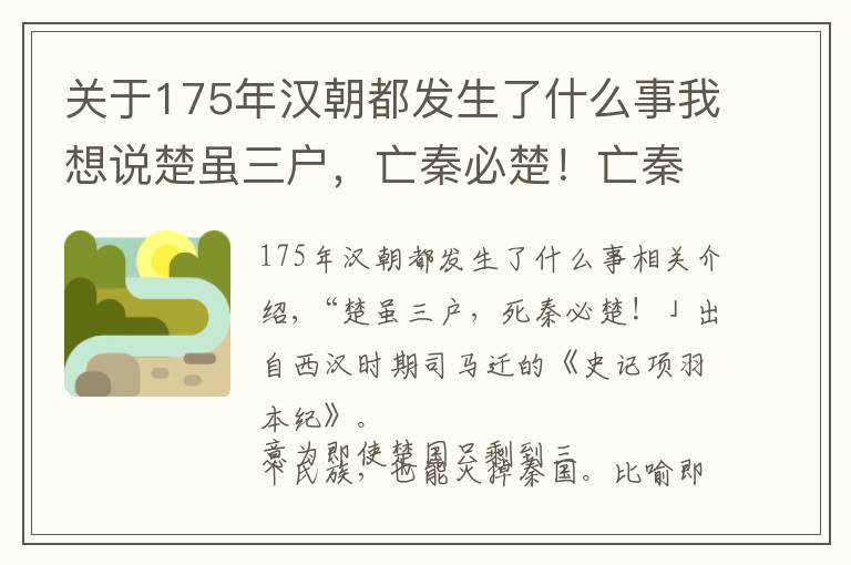 关于175年汉朝都发生了什么事我想说楚虽三户，亡秦必楚！亡秦大业最终被楚国沛县人刘邦完成