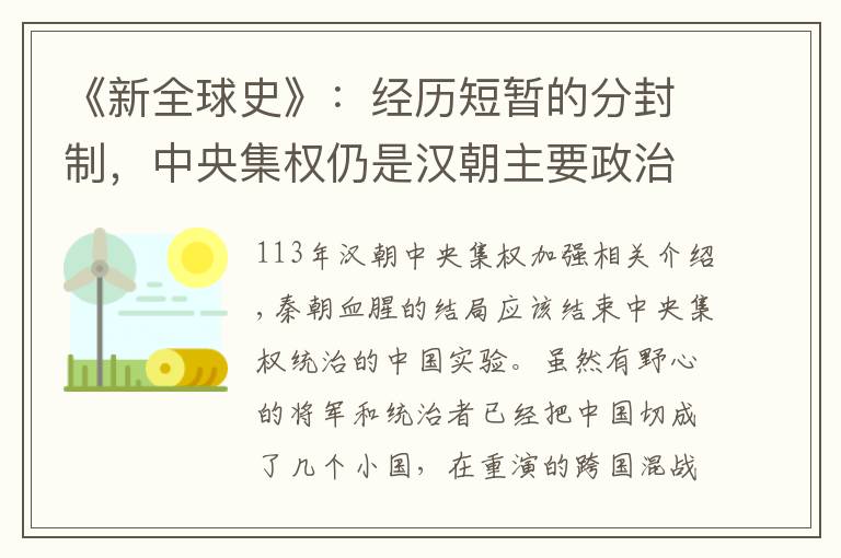 《新全球史》：经历短暂的分封制，中央集权仍是汉朝主要政治遗产