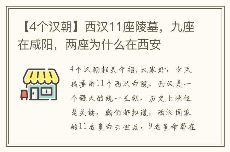 【4个汉朝】西汉11座陵墓，九座在咸阳，两座为什么在西安