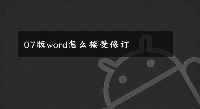 07版word怎么接受修订