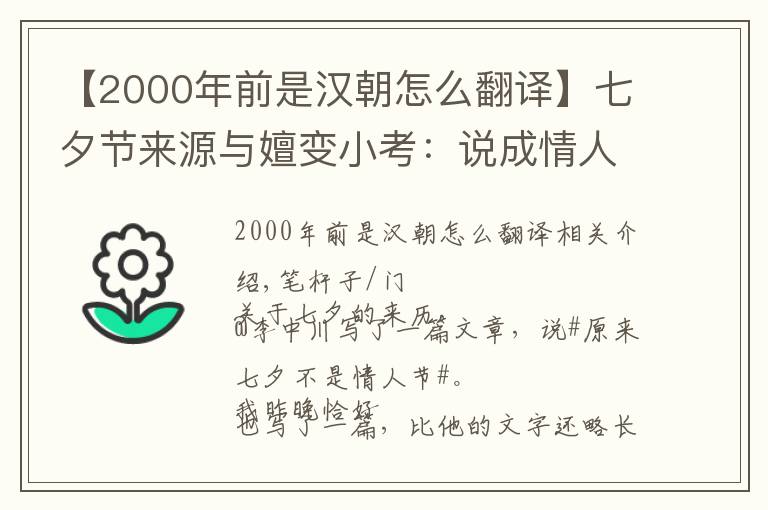 【2000年前是汉朝怎么翻译】七夕节来源与嬗变小考：说成情人节，属于商家谋