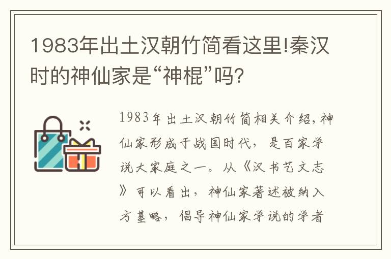 1983年出土汉朝竹简看这里!秦汉时的神仙家是“神棍”吗？