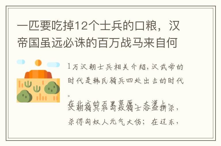 一匹要吃掉12个士兵的口粮，汉帝国虽远必诛的百万战马来自何处？