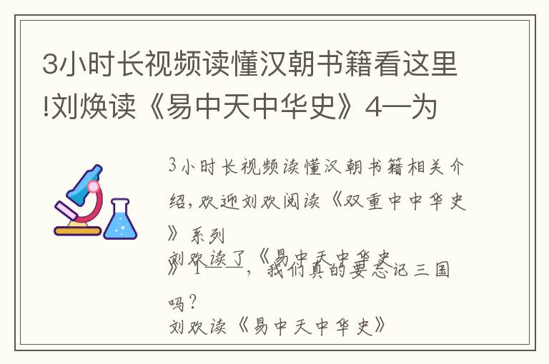 3小时长视频读懂汉朝书籍看这里!刘焕读《易中天中华史》4—为什么武功强盛的元朝却如此短命？