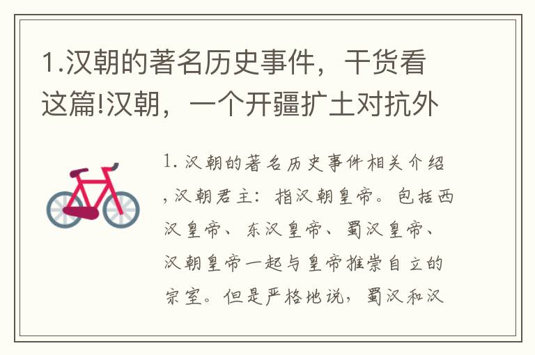 1.汉朝的著名历史事件，干货看这篇!汉朝，一个开疆扩土对抗外敌的王朝