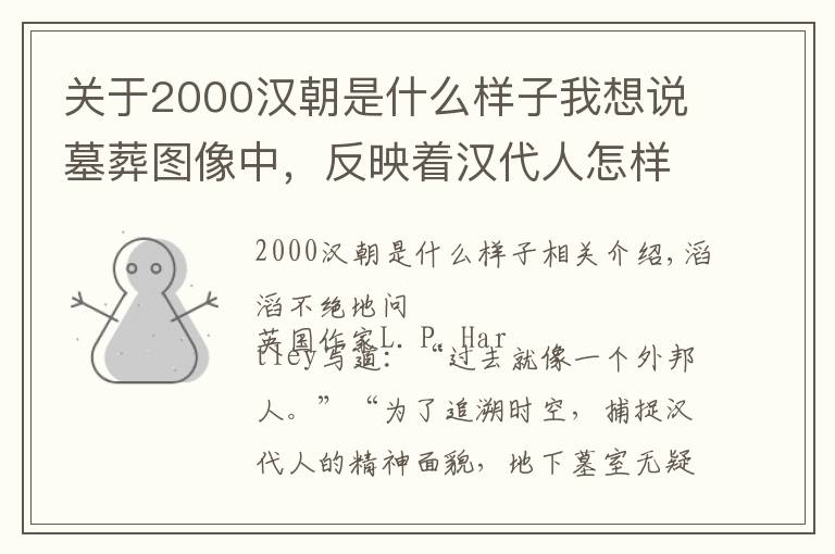 关于2000汉朝是什么样子我想说墓葬图像中，反映着汉代人怎样的生死观？