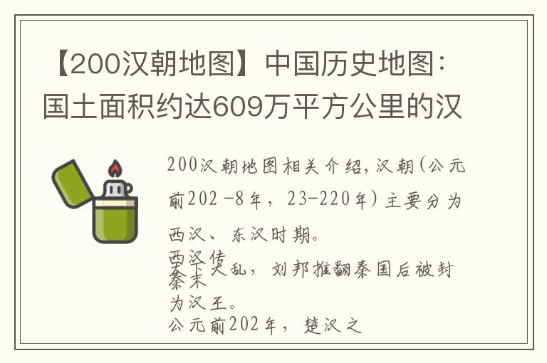 【200汉朝地图】中国历史地图：国土面积约达609万平方公里的汉朝地图