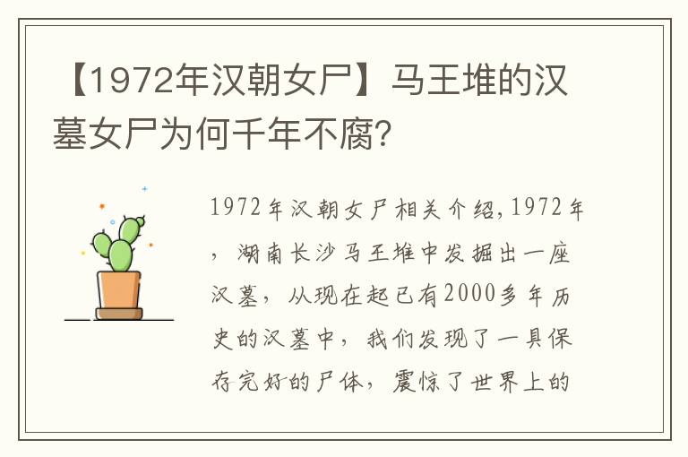 【1972年汉朝女尸】马王堆的汉墓女尸为何千年不腐？