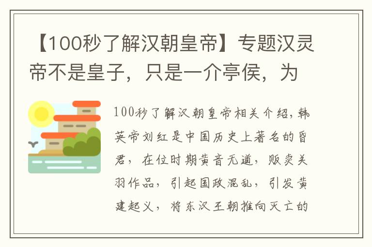 【100秒了解汉朝皇帝】专题汉灵帝不是皇子，只是一介亭侯，为何却能成为东汉皇帝？