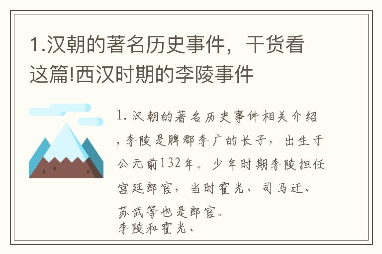 1.汉朝的著名历史事件，干货看这篇!西汉时期的李陵事件