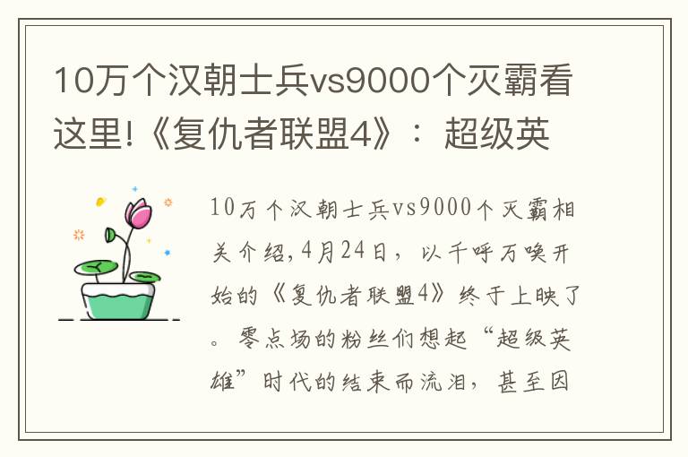 10万个汉朝士兵vs9000个灭霸看这里!《复仇者联盟4》：超级英雄，送给成人的童话