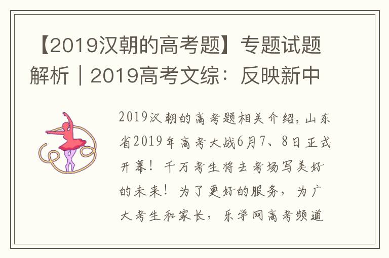 【2019汉朝的高考题】专题试题解析｜2019高考文综：反映新中国70年成就 聚焦脱贫攻坚