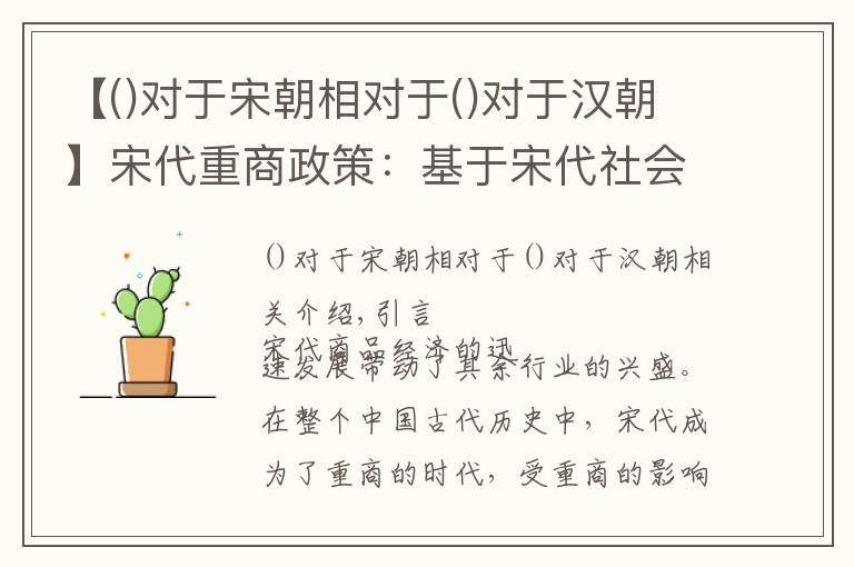 【对于宋朝相对于对于汉朝】宋代重商政策：基于宋代社会大背景下的重商主义