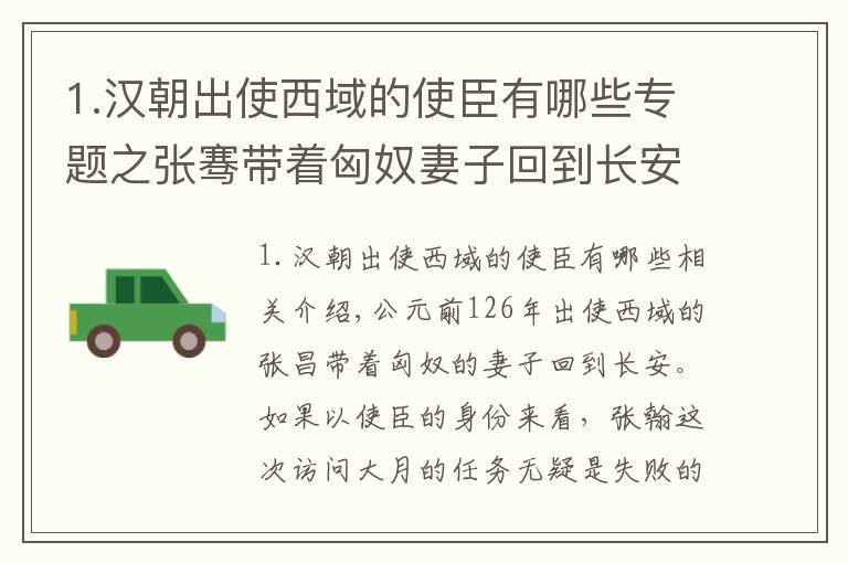 1.汉朝出使西域的使臣有哪些专题之张骞带着匈奴妻子回到长安，汉武帝立刻给他升官，11年发现真高明