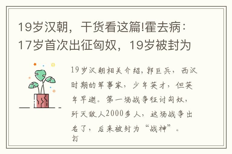 19岁汉朝，干货看这篇!霍去病：17岁首次出征匈奴，19岁被封为大将军，一生歼敌数万人