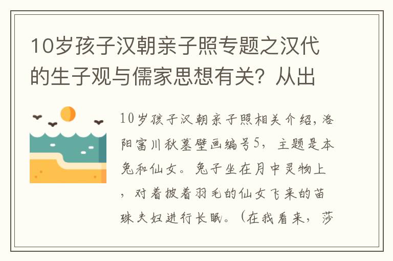 10岁孩子汉朝亲子照专题之汉代的生子观与儒家思想有关？从出土器物铭文看汉代社会的生子观