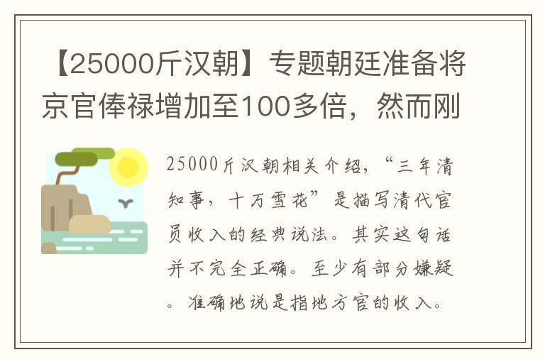【25000斤汉朝】专题朝廷准备将京官俸禄增加至100多倍，然而刚要实行时大清灭亡了