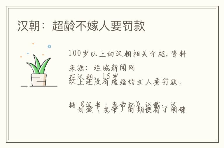 汉朝：超龄不嫁人要罚款文章配图