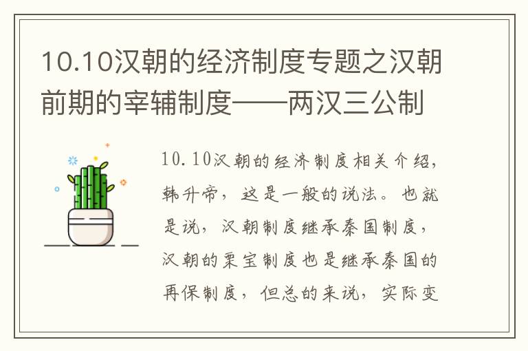 10.10汉朝的经济制度专题之汉朝前期的宰辅制度——两汉三公制