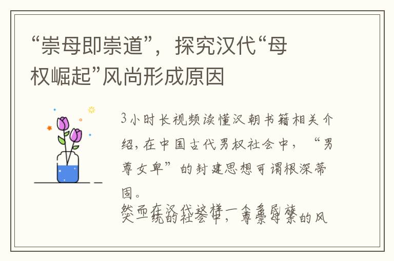 “崇母即崇道”，探究汉代“母权崛起”风尚形成原因文章配图