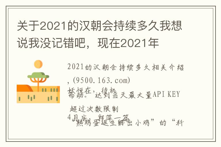 关于2021的汉朝会持续多久我想说我没记错吧，现在2021年