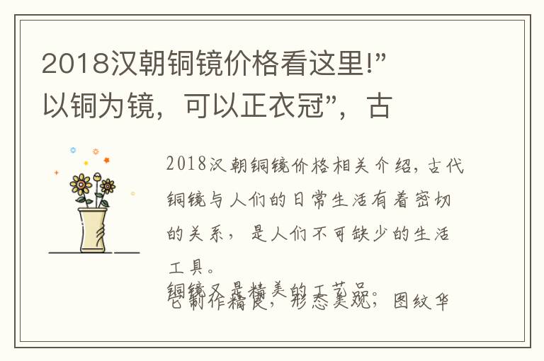 2018汉朝铜镜价格看这里!"以铜为镜，可以正衣冠"，古铜镜居然可以卖到1495万元