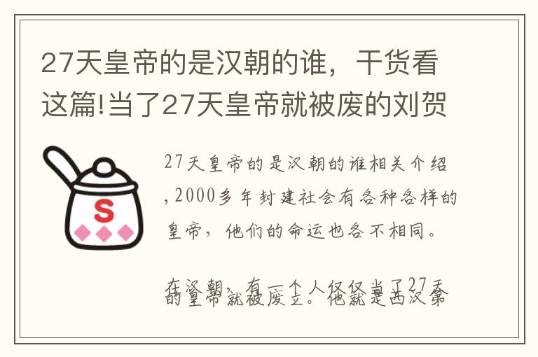 27天皇帝的是汉朝的谁，干货看这篇!当了27天皇帝就被废的刘贺，当真昏庸无能？只因得罪一个人