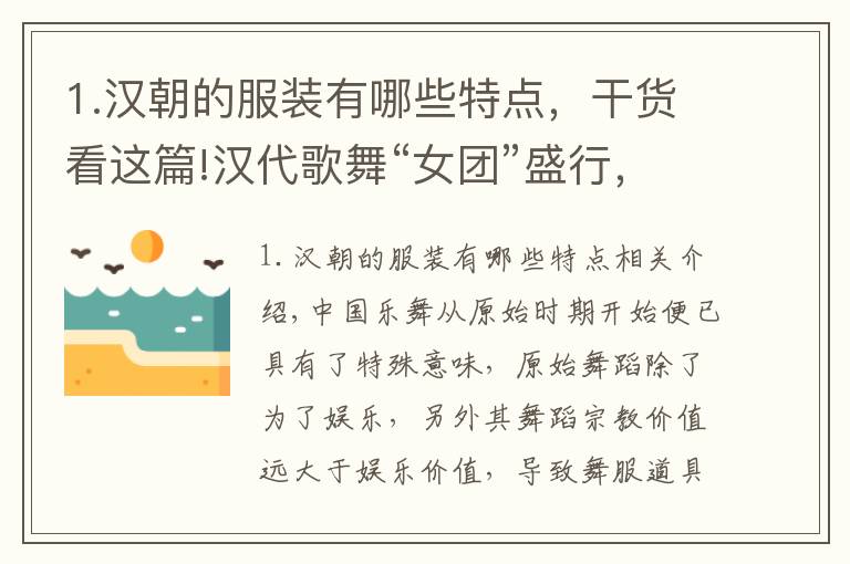 1.汉朝的服装有哪些特点，干货看这篇!汉代歌舞“女团”盛行，衣着华丽的舞女们，只是官宦的取乐工具