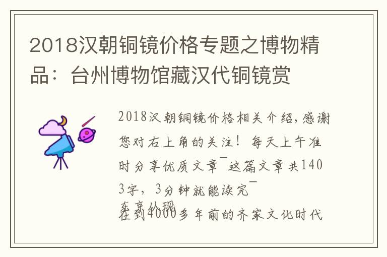 2018汉朝铜镜价格专题之博物精品：台州博物馆藏汉代铜镜赏