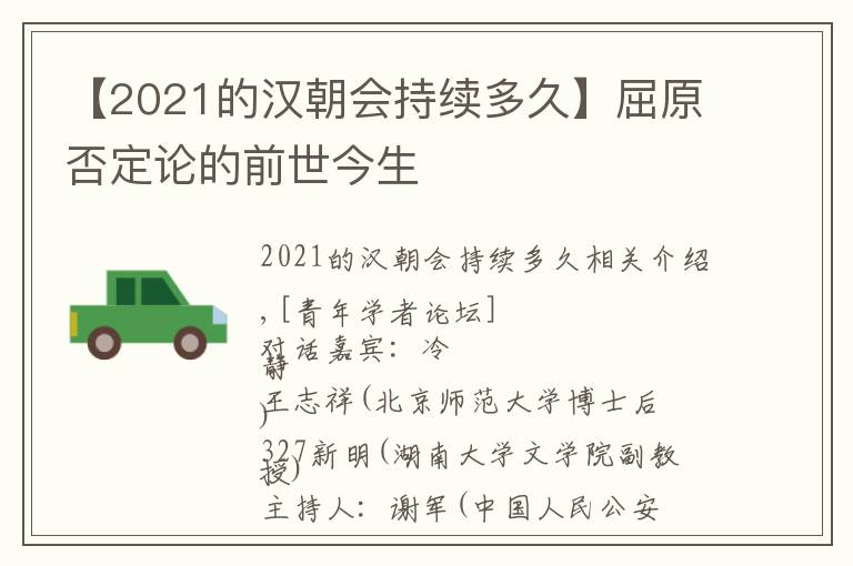 【2021的汉朝会持续多久】屈原否定论的前世今生