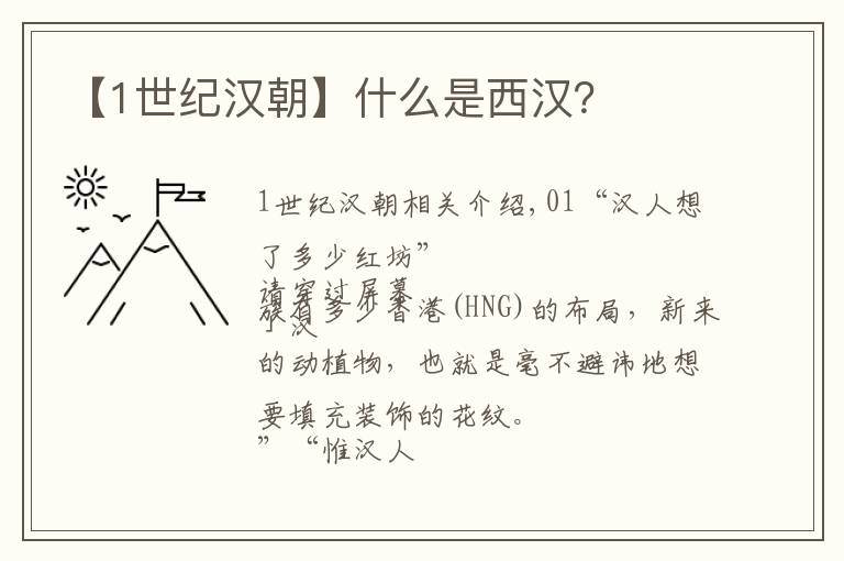 【1世纪汉朝】什么是西汉？