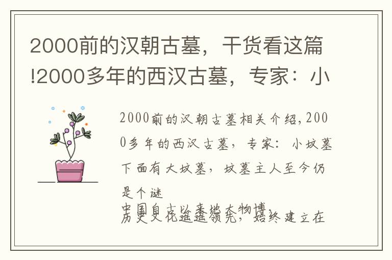 2000前的汉朝古墓，干货看这篇!2000多年的西汉古墓，专家：小墓下面还有大墓，墓主人至今成谜