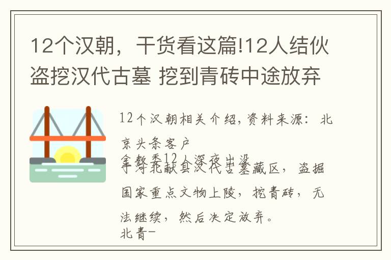 12个汉朝，干货看这篇!12人结伙盗挖汉代古墓 挖到青砖中途放弃却难逃法网