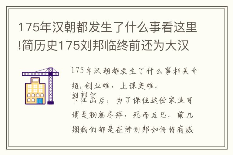 175年汉朝都发生了什么事看这里!简历史175刘邦临终前还为大汉王朝做了些什么